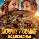 Астерикс и Обеликс