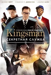 Kingsman: Секретная Служба Все Части