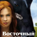 Восточный Ветер