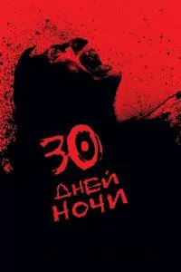 30 Дней Ночи Все Части